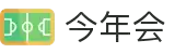 今年会 | 官方网站