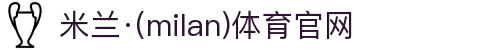 米兰·(milan)中国官方网站